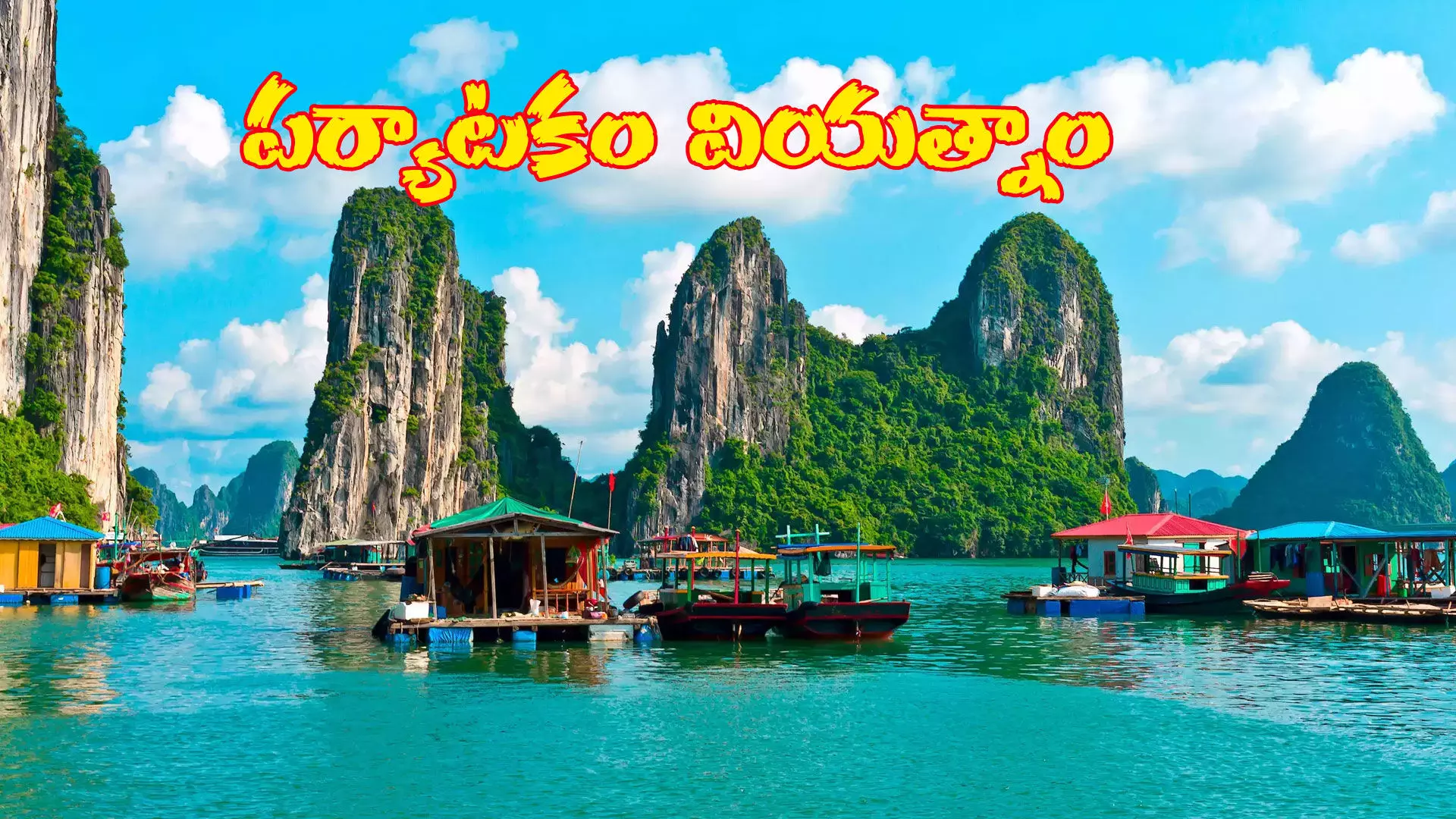 అజర్ బైజాన్, టర్కీలకు కట్... వియత్నాంకు పర్యాటకులు అజర్ బైజాన్, టర్కీలకు కట్... వియత్నాంకు పర్యాటకులు