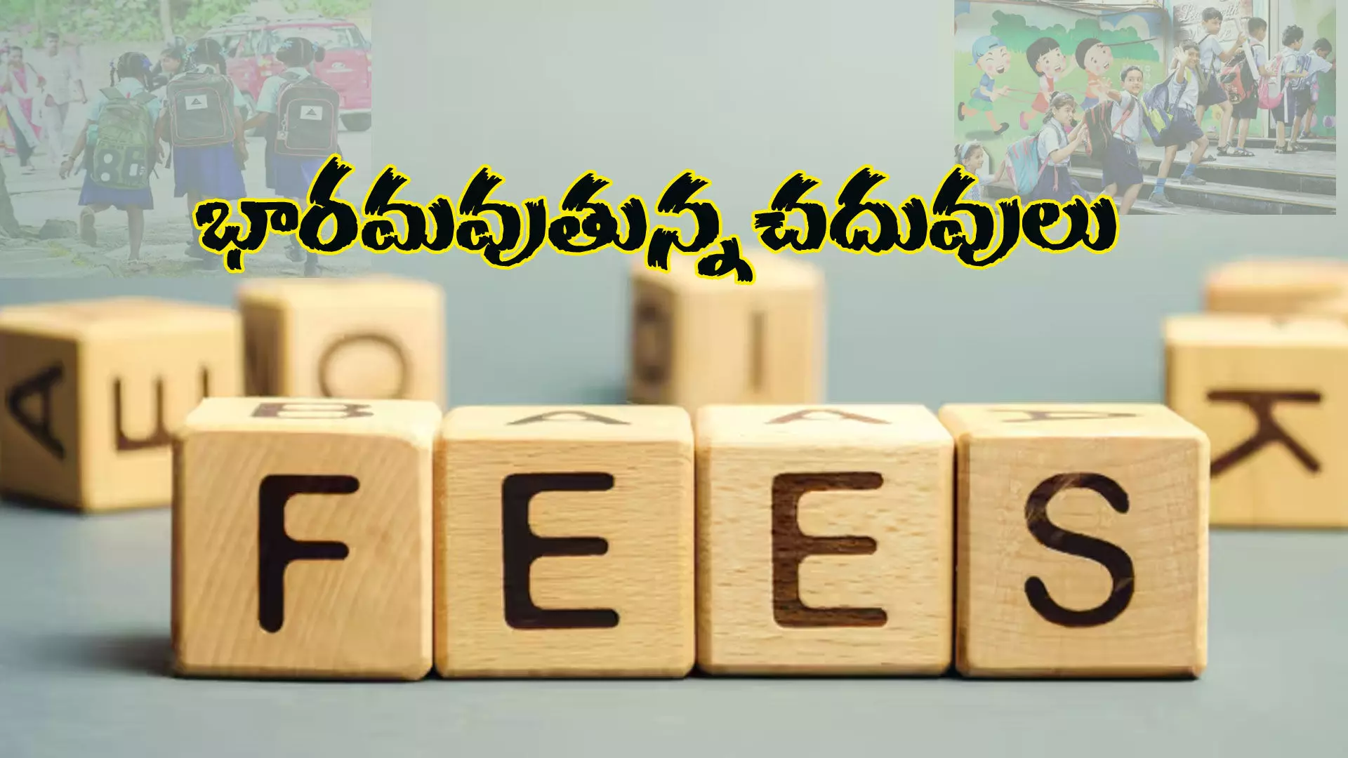 ఎల్ కె జీకే లక్షల్లో డొనేషన్లు