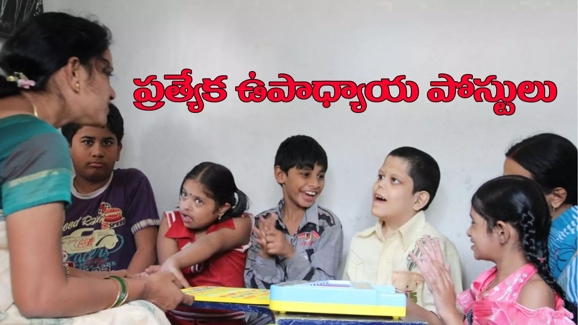 ప్రత్యేక అవసరాల విద్యార్థుల కోసం టీచర్ పోస్టులు ప్రత్యేక అవసరాల విద్యార్థుల కోసం టీచర్ పోస్టులు