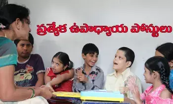 ప్రత్యేక అవసరాల విద్యార్థుల కోసం టీచర్ పోస్టులు ప్రత్యేక అవసరాల విద్యార్థుల కోసం టీచర్ పోస్టులు