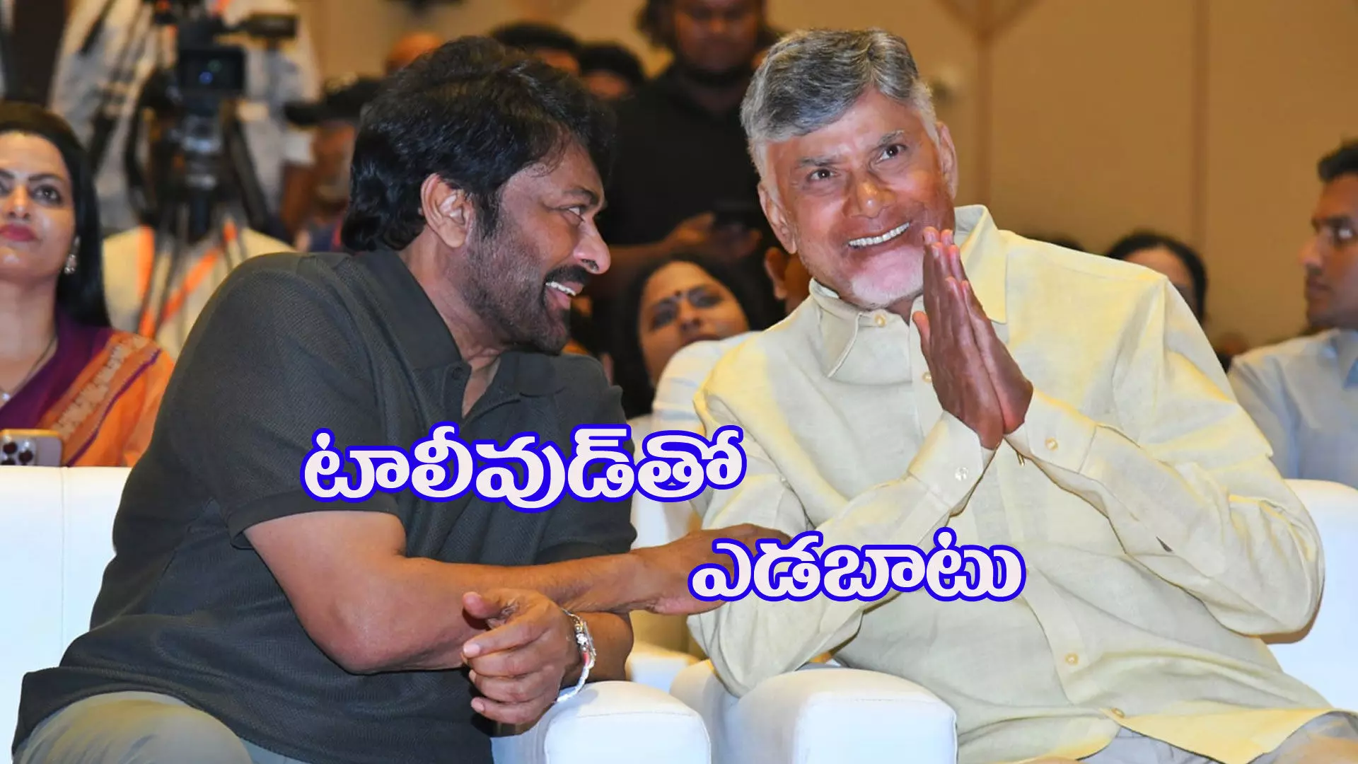 చిత్రపరిశ్రమకు దూరంగా ఉంటున్న చంద్రబాబు చిత్రపరిశ్రమకు దూరంగా ఉంటున్న చంద్రబాబు