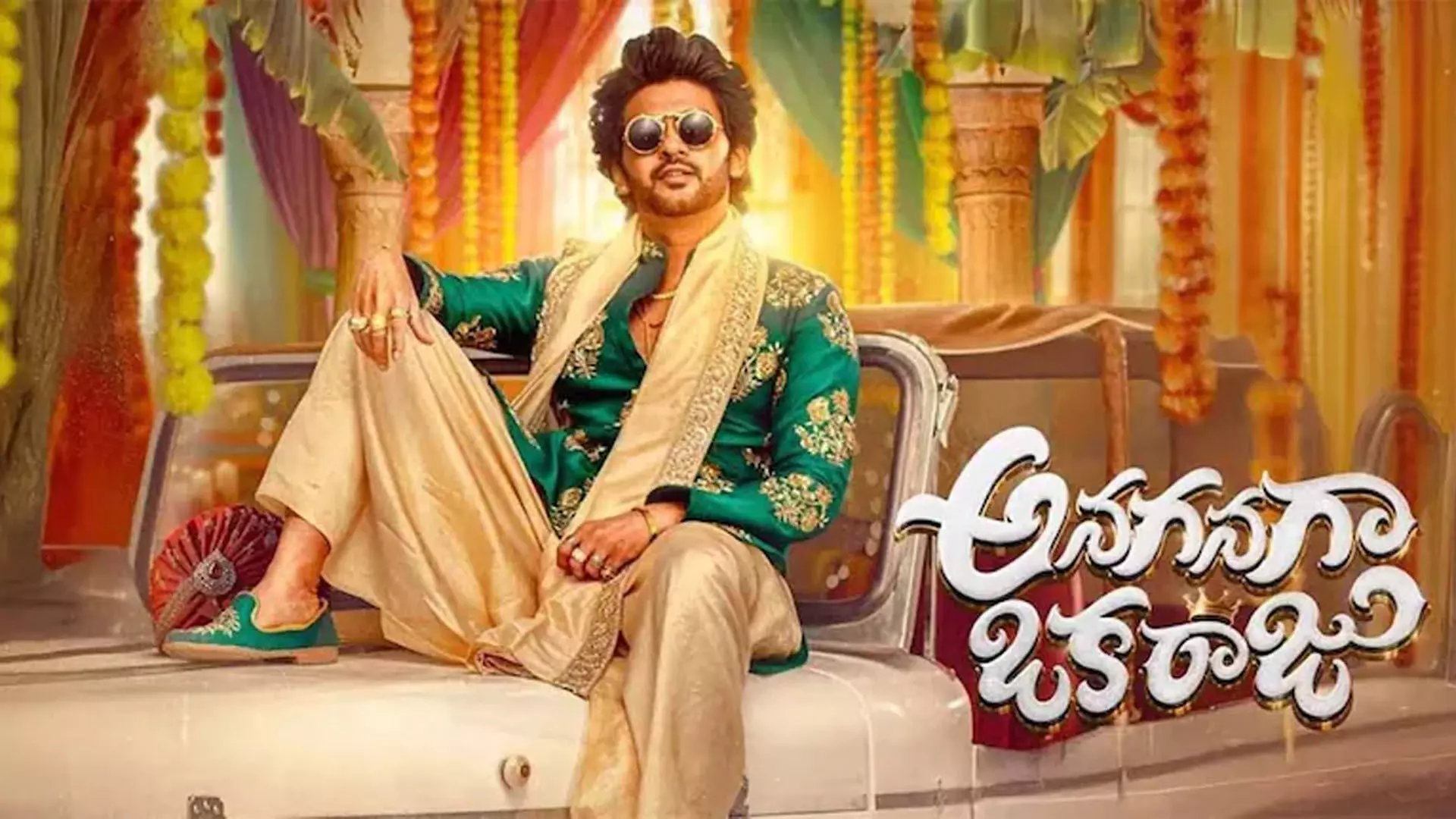 సంక్రాంతి కానుకగా అనగనగా ఒక రాజు