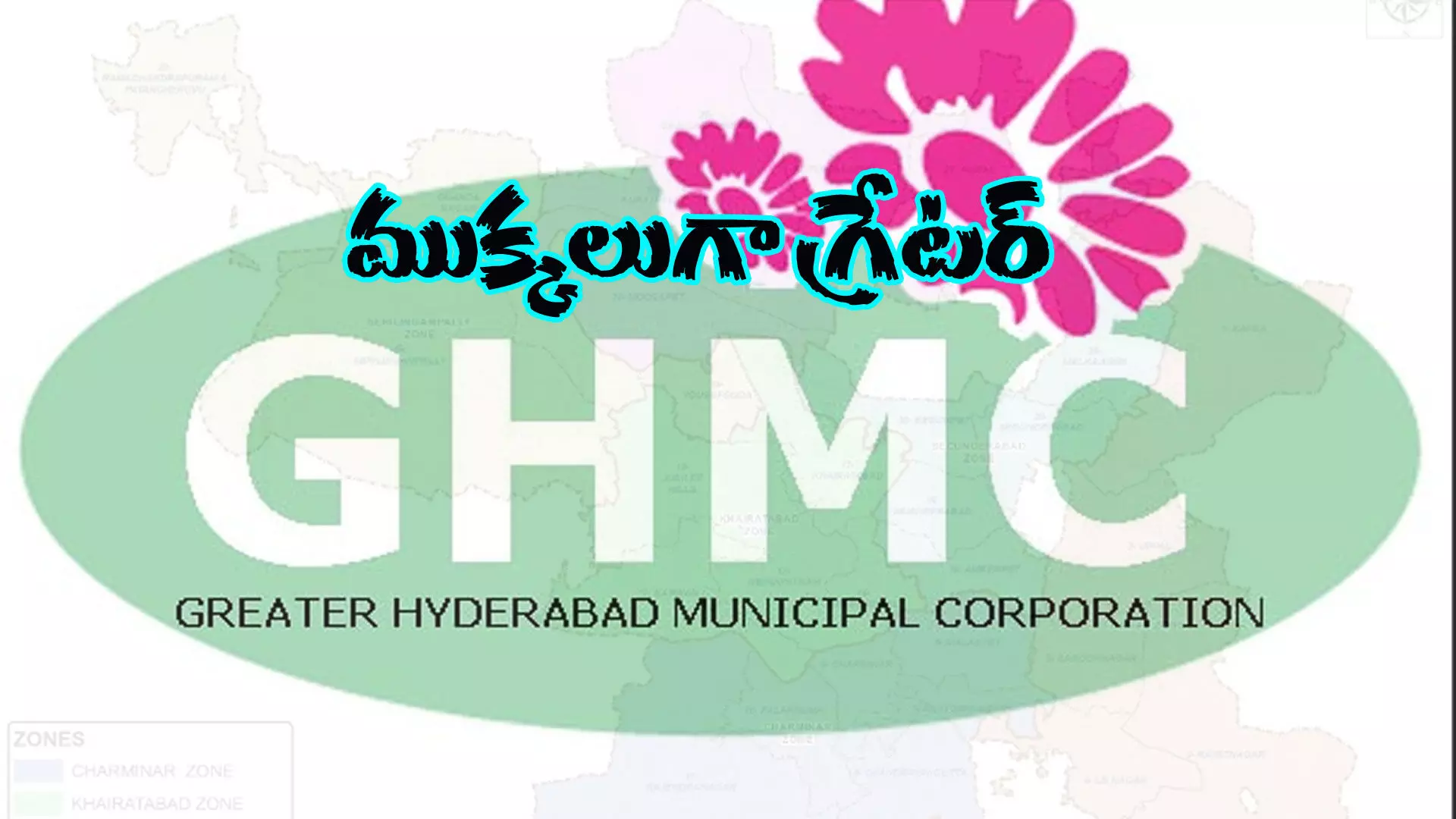 గ్రేటర్ హైదరాబాద్ విభజనకు కసరత్తు గ్రేటర్ హైదరాబాద్ విభజనకు కసరత్తు