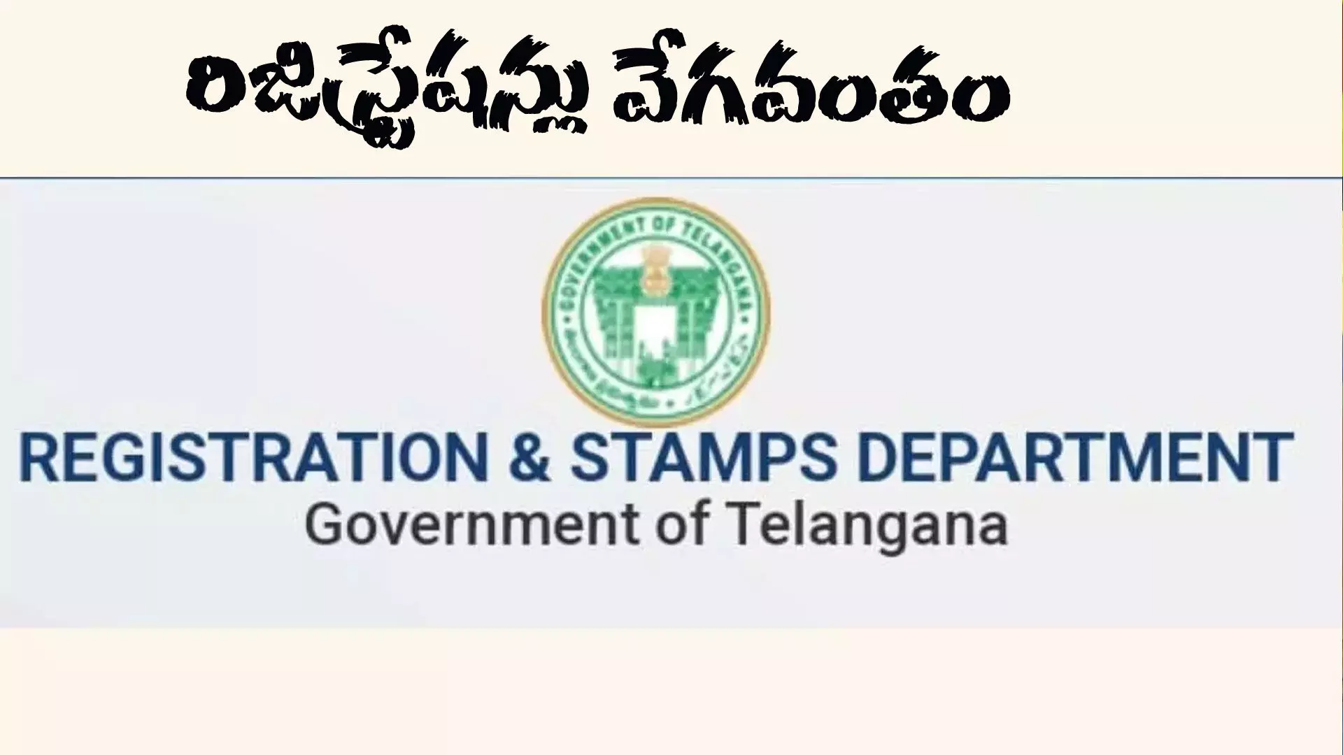 తెలంగాణలో రిజిస్ట్రేషన్ల ప్రక్రియ మరింత సులభతరం తెలంగాణలో రిజిస్ట్రేషన్ల ప్రక్రియ మరింత సులభతరం