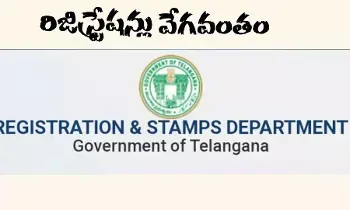 తెలంగాణలో రిజిస్ట్రేషన్ల ప్రక్రియ మరింత సులభతరం తెలంగాణలో రిజిస్ట్రేషన్ల ప్రక్రియ మరింత సులభతరం