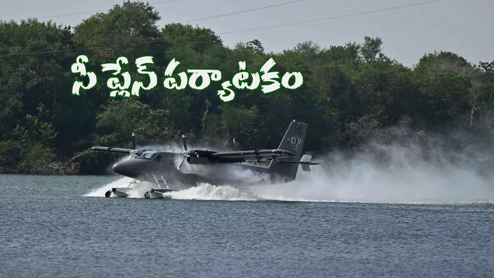 మూడు మార్గాల్లో సీ ప్లేన్...