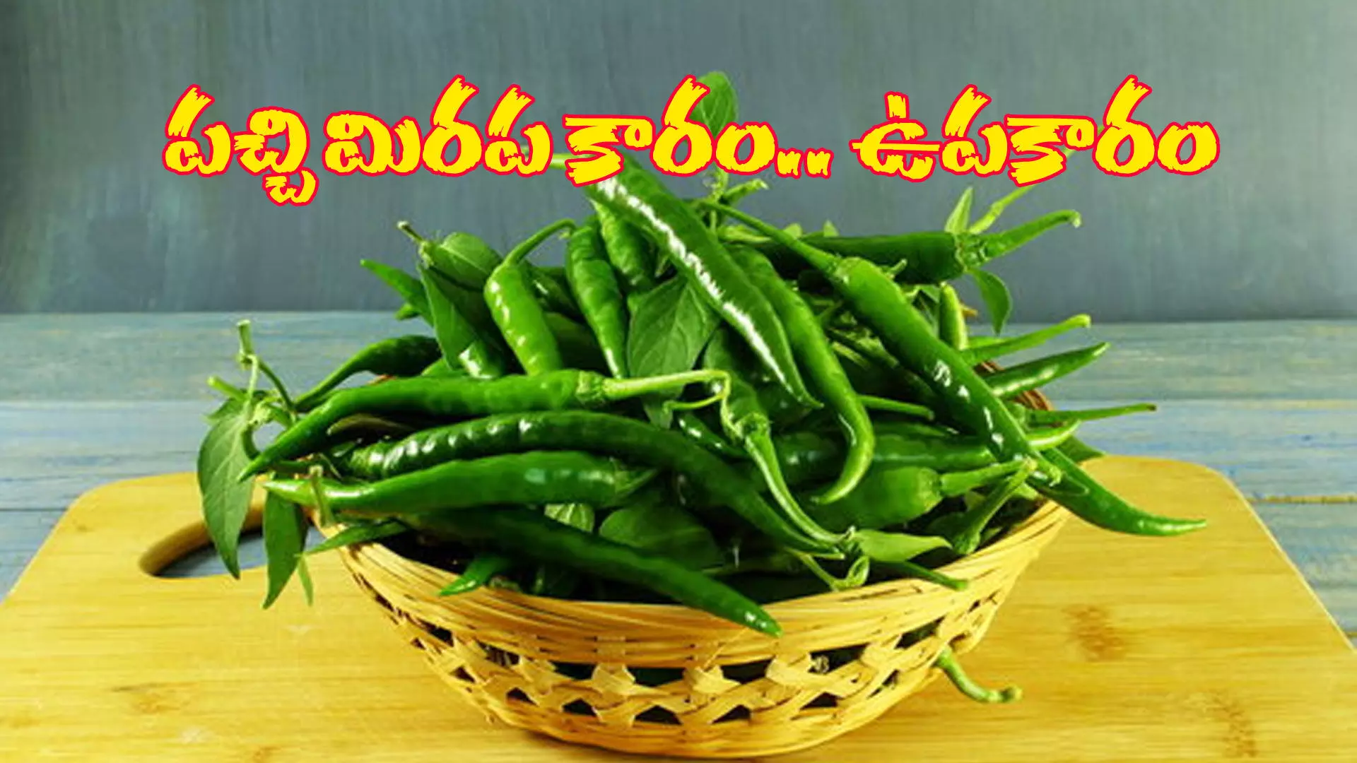 పచ్చిమిర్చితో ప్రయోజనాలు పచ్చిమిర్చితో ప్రయోజనాలు