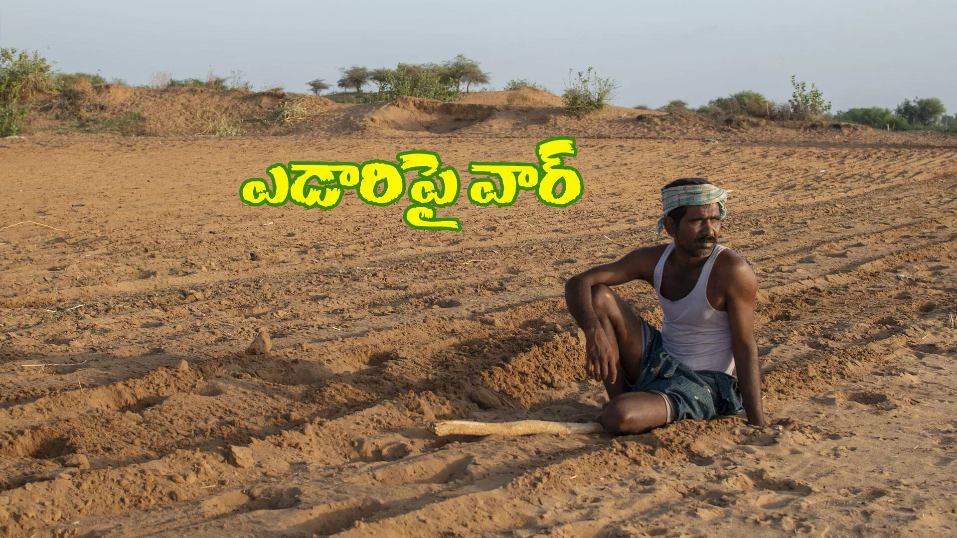అనంతపురం ఎడారికి జవజీవాలు అనంతపురం ఎడారికి జవజీవాలు