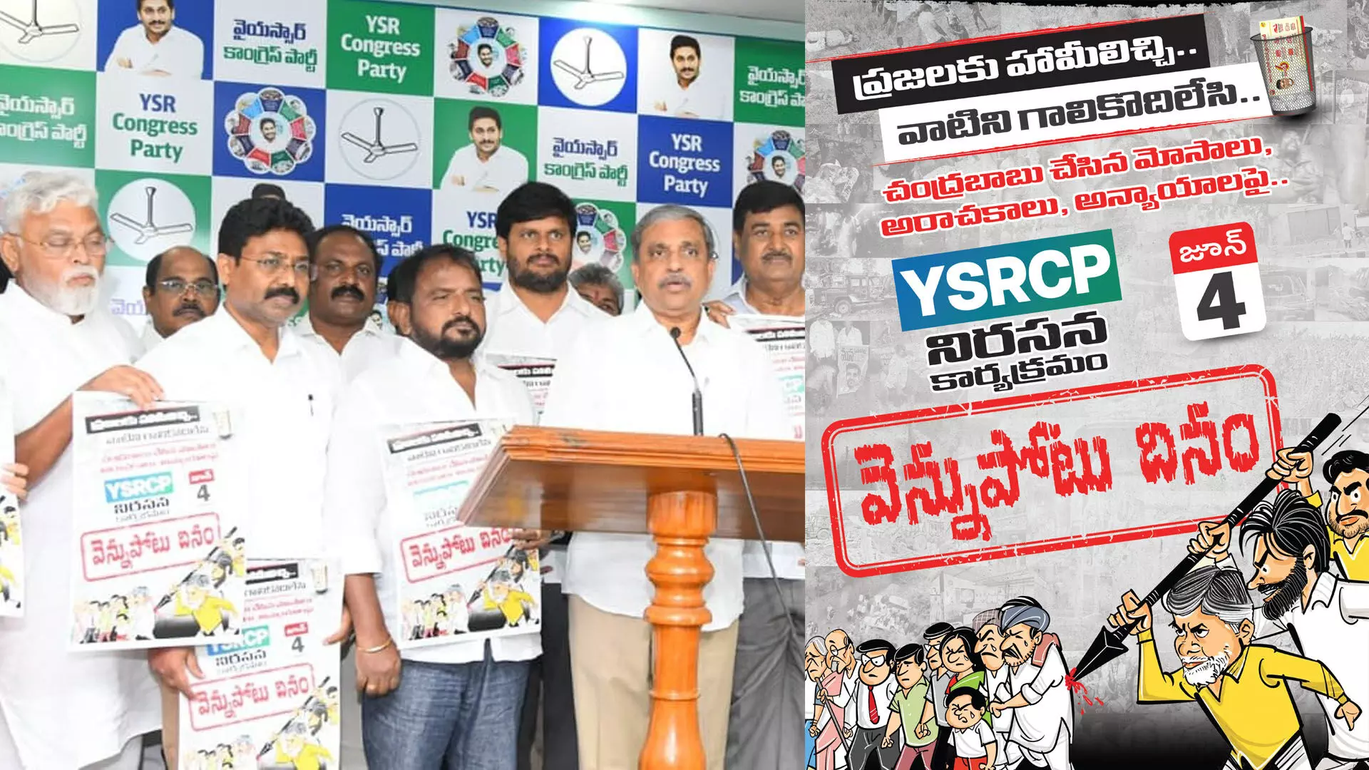వెన్నుపోటు దినం పోస్టర్ విడుదల చేసిన సజ్జల