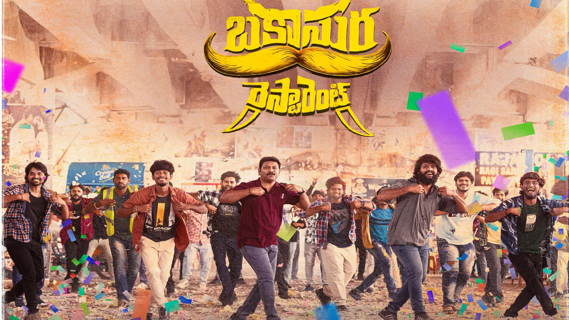 బకాసుర రెస్టారెంట్ నుంచి జాతీయం లిరికల్ వీడియో విడుదల బకాసుర రెస్టారెంట్ నుంచి జాతీయం లిరికల్ వీడియో విడుదల