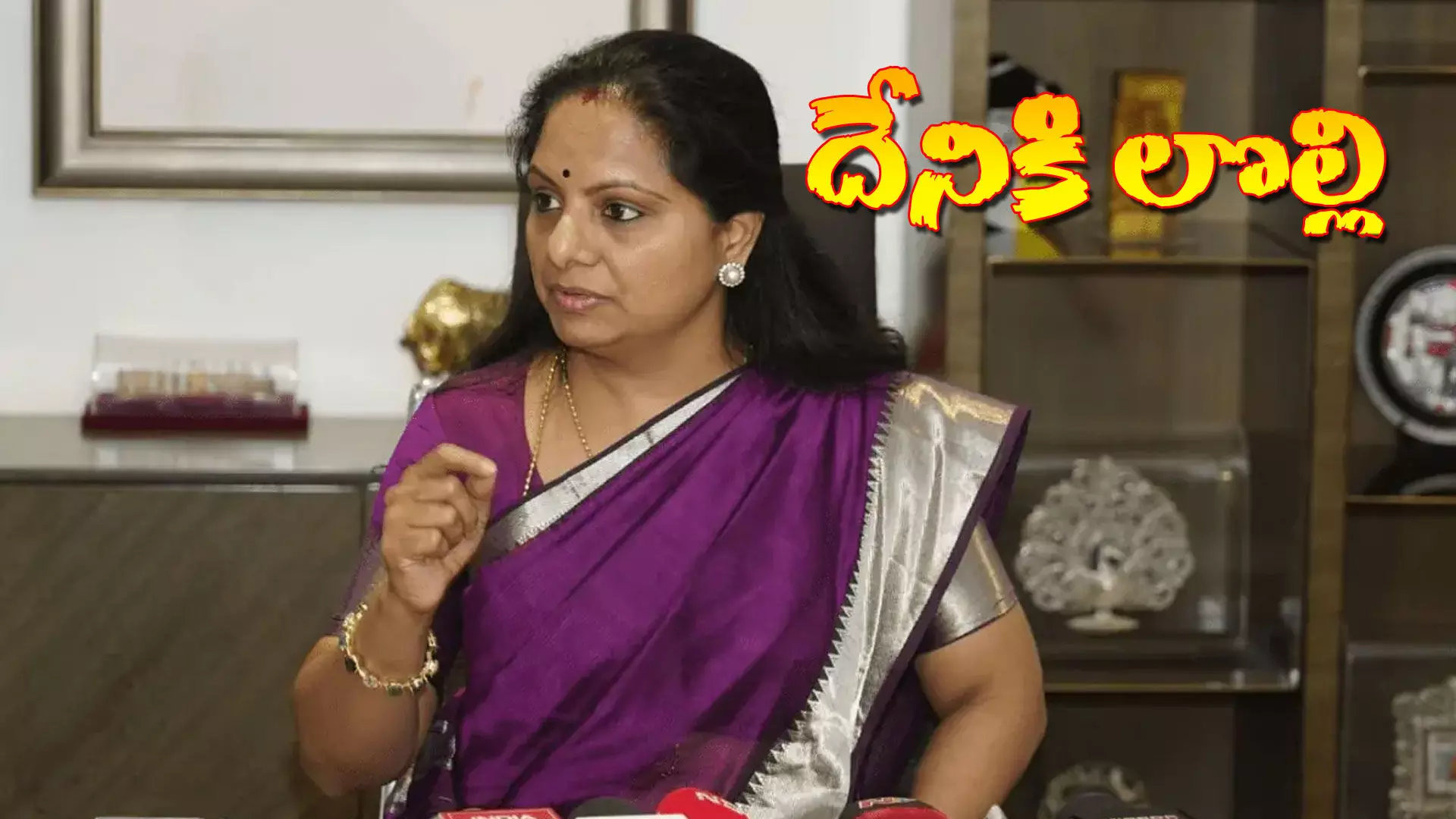 ఎమ్మెల్సీ కవిత లోగుట్టు ఏమిటి