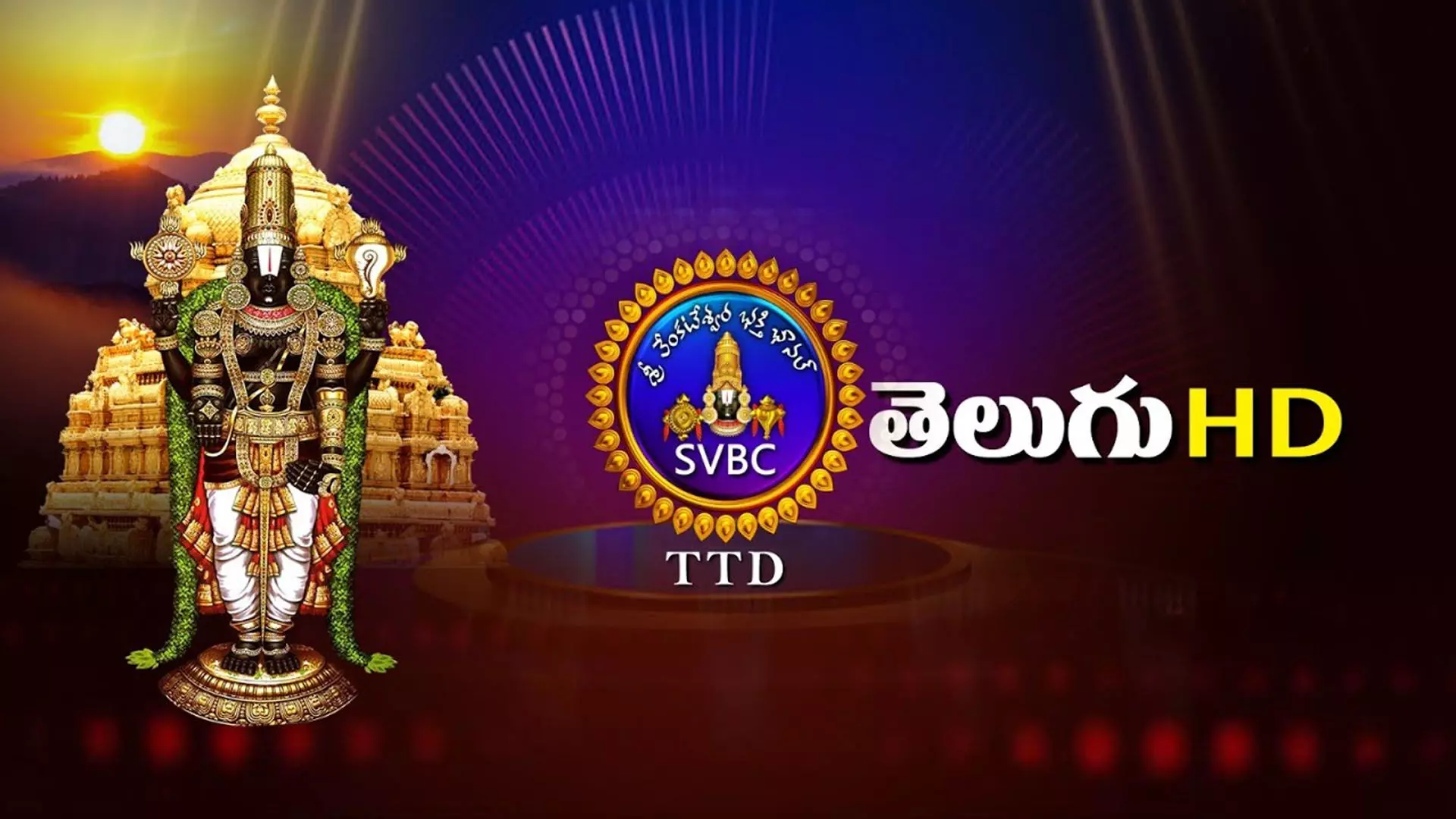 ఎస్వీబీసీ ఛానల్ నుంచి భారీగా ఉద్యోగులకు ఉద్వాసన...? ఎస్వీబీసీ ఛానల్ నుంచి భారీగా ఉద్యోగులకు ఉద్వాసన...?