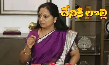 ఎమ్మెల్సీ కవిత లోగుట్టు ఏమిటి ఎమ్మెల్సీ కవిత లోగుట్టు ఏమిటి