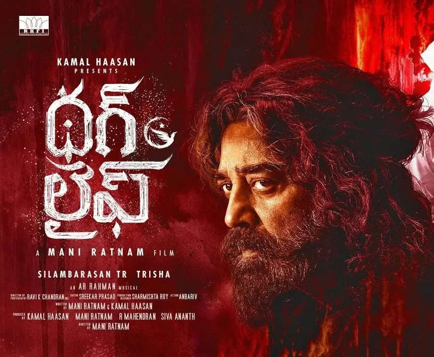 Thug Life: థగ్లైఫ్.. హైకోర్టుకు కమల్ హాసన్ Thug Life: థగ్లైఫ్.. హైకోర్టుకు కమల్ హాసన్