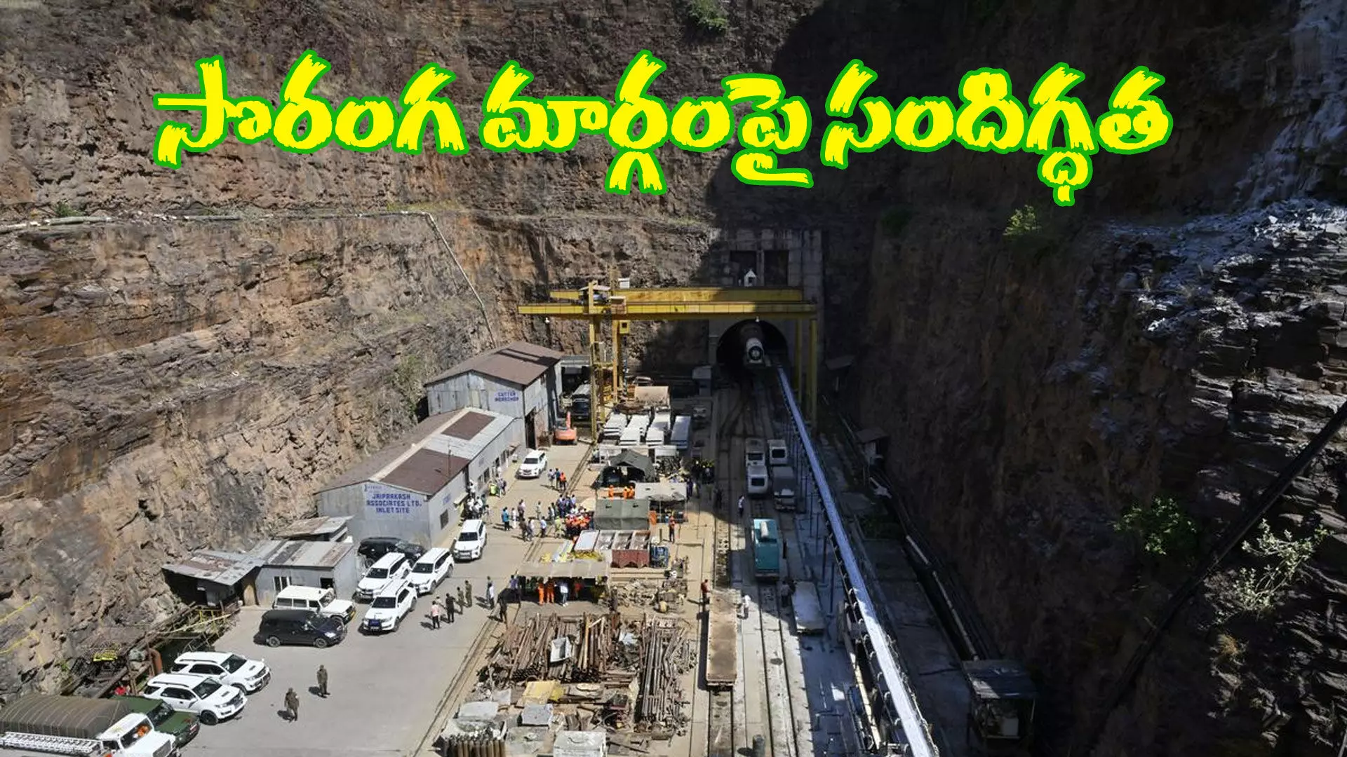 త్వరలో శ్రీశైలం ఎడమ కాల్వ టన్నెల్ పనులు ప్రారంభం? త్వరలో శ్రీశైలం ఎడమ కాల్వ టన్నెల్ పనులు ప్రారంభం?