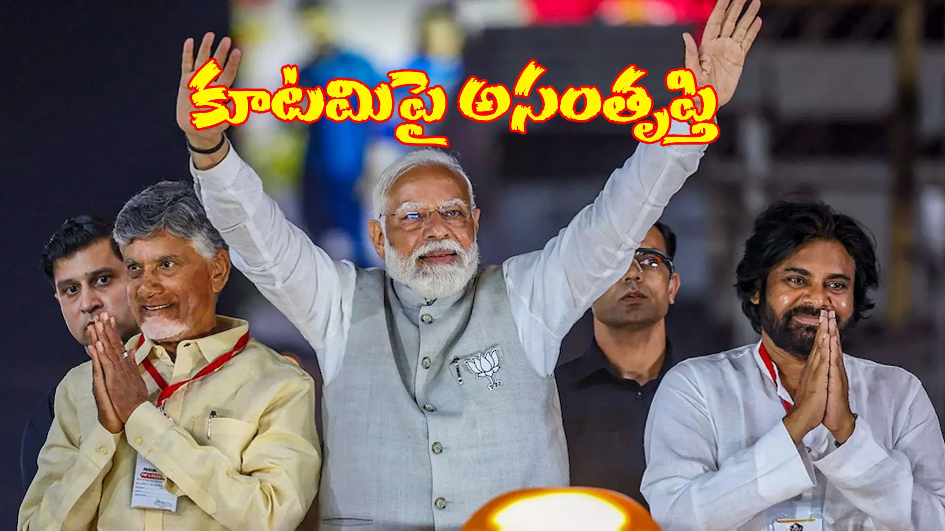ఏడాదిలోనే కూటమి ఎమ్మెల్యేలపై ప్రజల్లో అసంతృప్తి