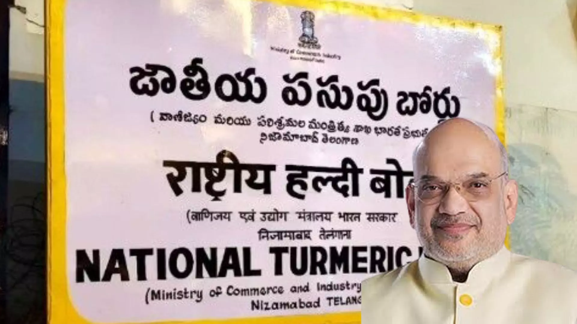 పసుపు బోర్డు ప్రారంభానికి అమిత్ షా పసుపు బోర్డు ప్రారంభానికి అమిత్ షా