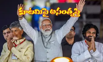ఏడాదిలోనే కూటమి ఎమ్మెల్యేలపై ప్రజల్లో అసంతృప్తి ఏడాదిలోనే కూటమి ఎమ్మెల్యేలపై ప్రజల్లో అసంతృప్తి
