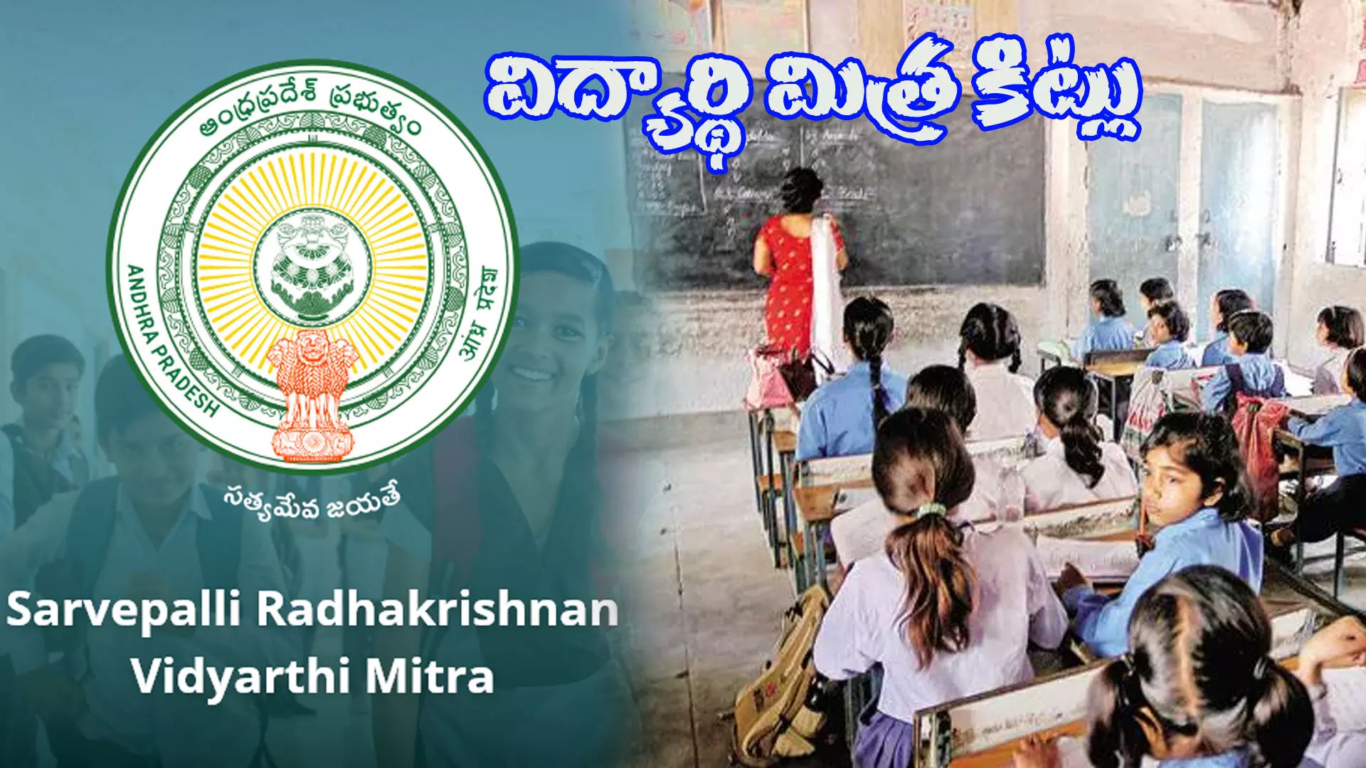 ఏపిలో సర్వేపల్లి రాధాకృష్ణన్ విద్యార్థి మిత్ర కిట్లు