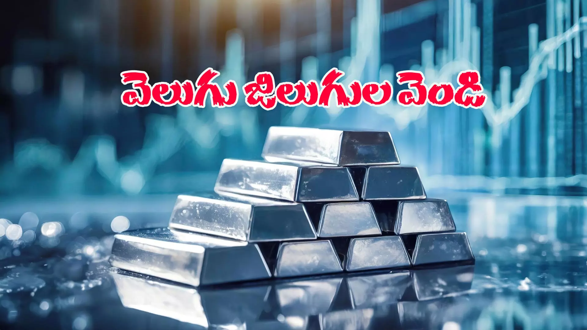 కొత్త శిఖరాలకు వెండి ధరలు కొత్త శిఖరాలకు వెండి ధరలు