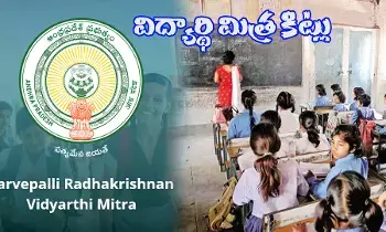 ఏపిలో సర్వేపల్లి రాధాకృష్ణన్ విద్యార్థి మిత్ర కిట్లు ఏపిలో సర్వేపల్లి రాధాకృష్ణన్ విద్యార్థి మిత్ర కిట్లు