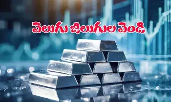 కొత్త శిఖరాలకు వెండి ధరలు కొత్త శిఖరాలకు వెండి ధరలు
