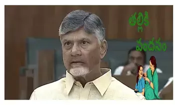 తల్లికి వందనం పథకం అమలుకు సర్వం సిద్దం