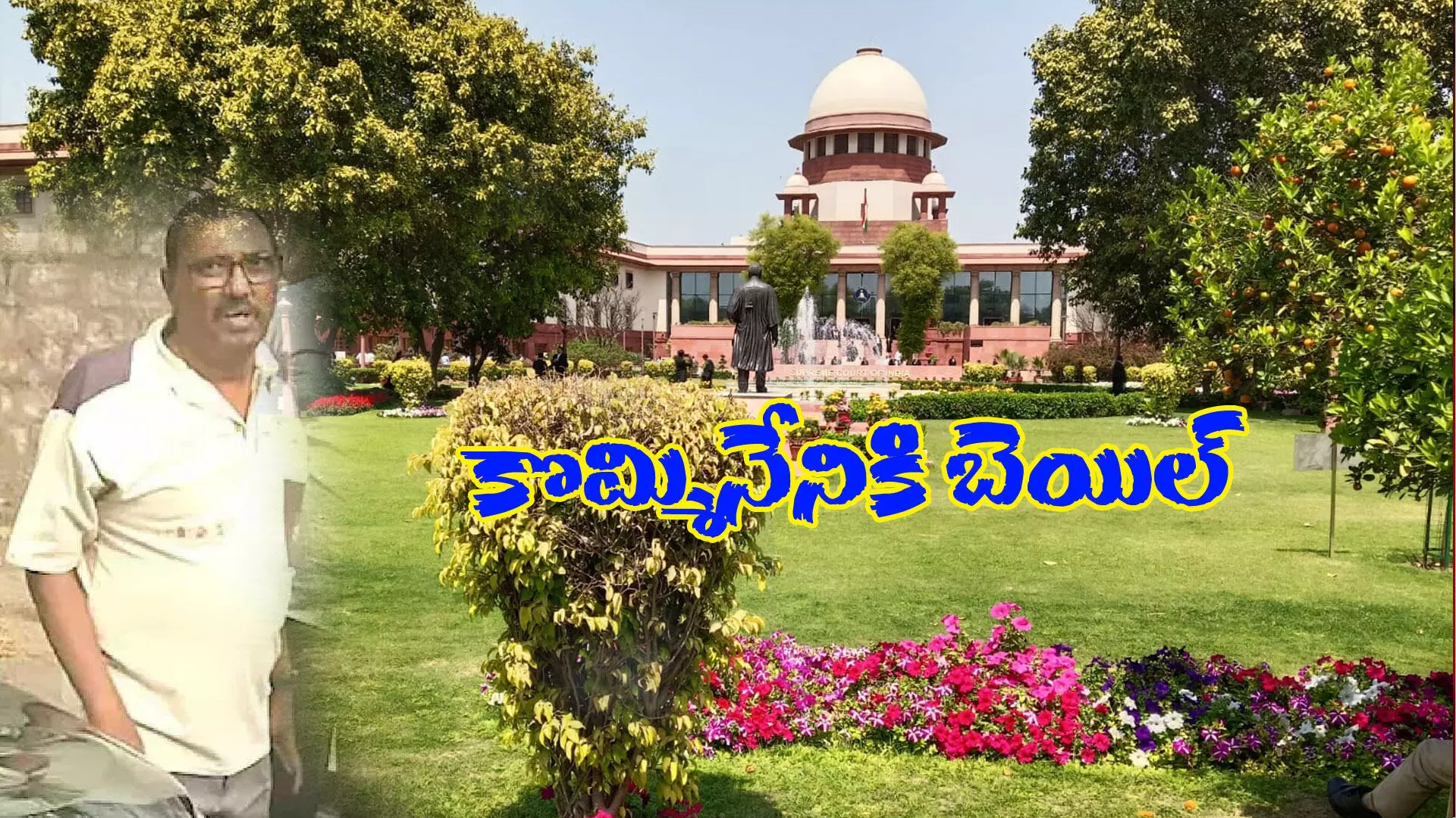 కొమ్మినేని కేసులో ప్రభుత్వానికి సుప్రింకోర్టు అక్షింతలు కొమ్మినేని కేసులో ప్రభుత్వానికి సుప్రింకోర్టు అక్షింతలు