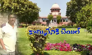 కొమ్మినేని కేసులో ప్రభుత్వానికి సుప్రింకోర్టు అక్షింతలు కొమ్మినేని కేసులో ప్రభుత్వానికి సుప్రింకోర్టు అక్షింతలు