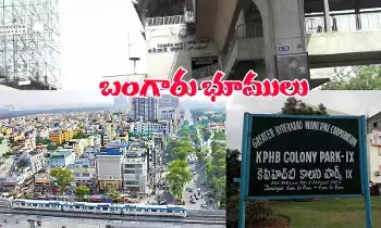 కేపీహెచ్ బీలో గజం 3 లక్షలా...