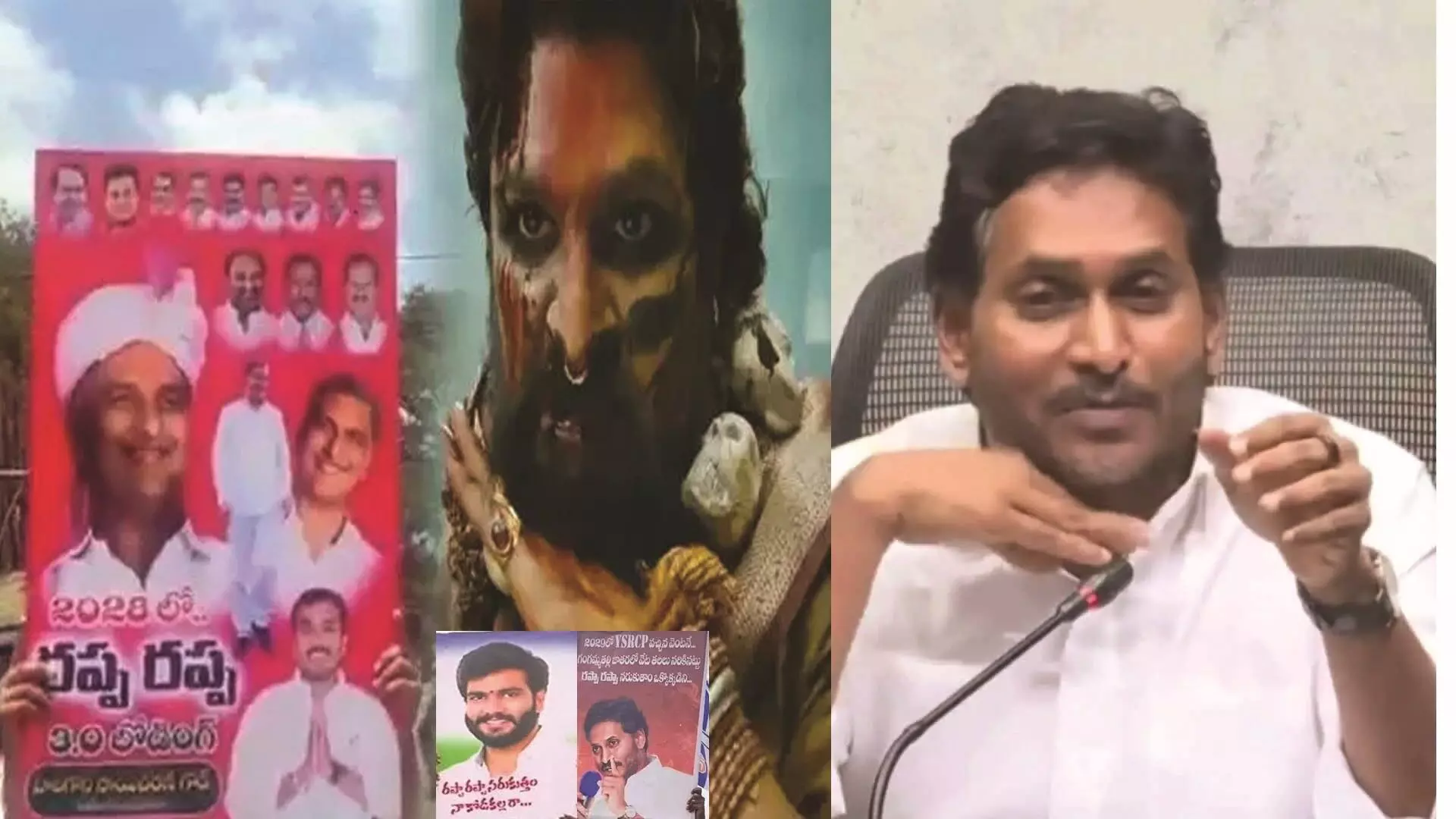 తెలుగు రాజకీయాలను రఫాడిస్తున్న రప్పా… రప్పా తెలుగు రాజకీయాలను రఫాడిస్తున్న రప్పా… రప్పా