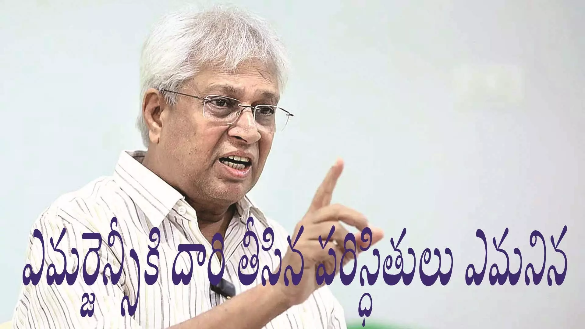 ఎమర్జెన్సీకి దారితీసిన పరిస్థితులు ఎమర్జెన్సీకి దారితీసిన పరిస్థితులు