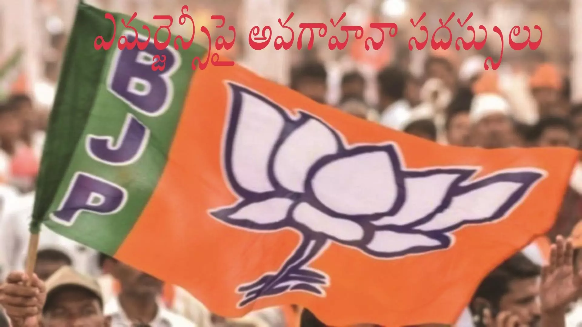 ఎమర్జెన్సీపై బిజెపి రాష్ట్ర వ్యాప్త అవగాహన సదస్సులు ఎమర్జెన్సీపై బిజెపి రాష్ట్ర వ్యాప్త అవగాహన సదస్సులు