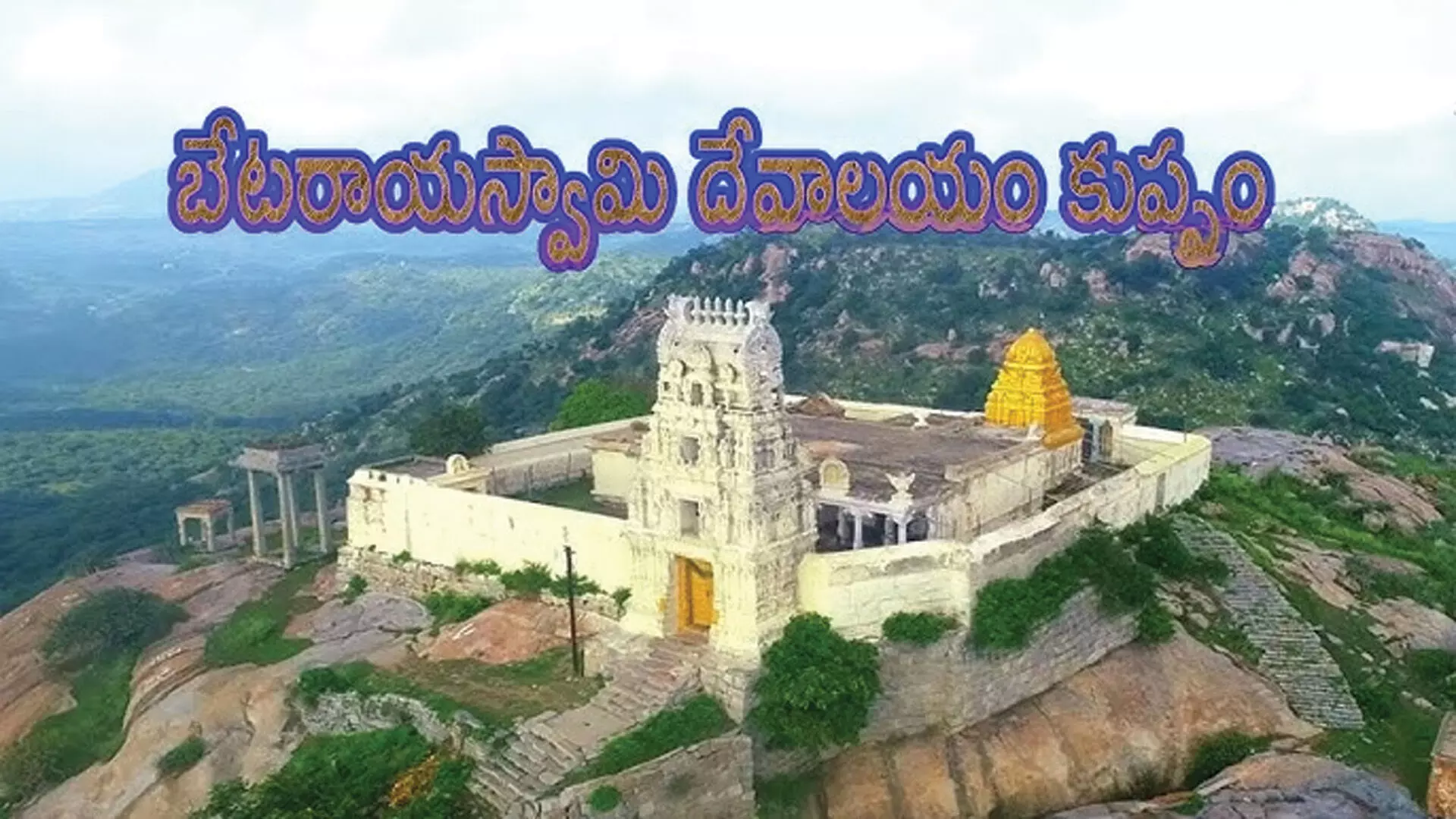 Kuppam Temples : కుప్పంలో ఆలయాల అభివృద్ధికి రూ.50 కోట్లు Kuppam Temples : కుప్పంలో ఆలయాల అభివృద్ధికి రూ.50 కోట్లు
