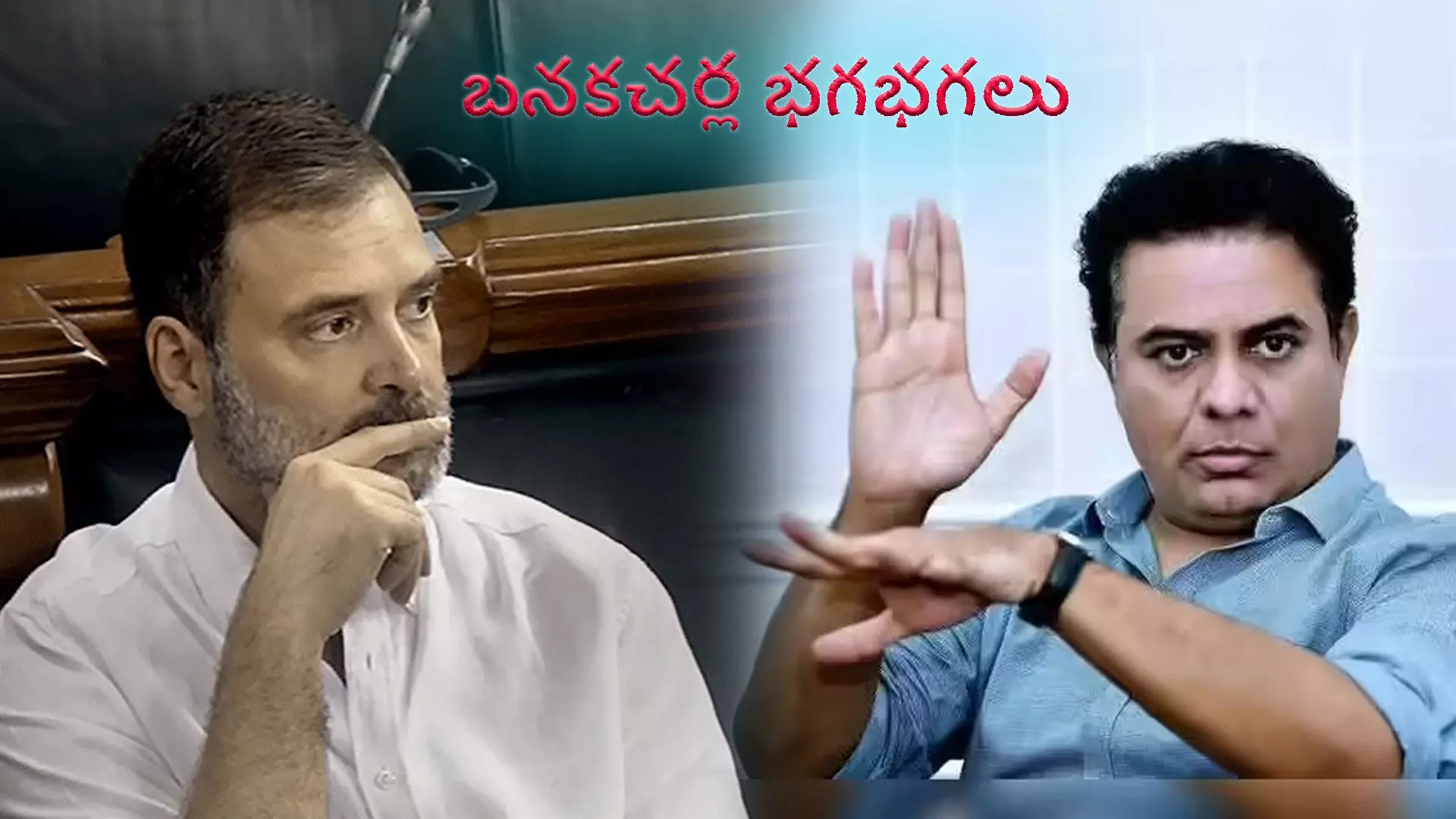 బనకచర్లపై రాహుల్ మౌనం కుట్రపూరితం - కెటిఆర్ బనకచర్లపై రాహుల్ మౌనం కుట్రపూరితం - కెటిఆర్