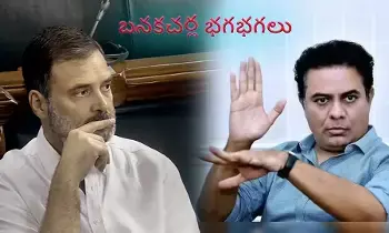 బనకచర్లపై రాహుల్ మౌనం కుట్రపూరితం - కెటిఆర్ బనకచర్లపై రాహుల్ మౌనం కుట్రపూరితం - కెటిఆర్