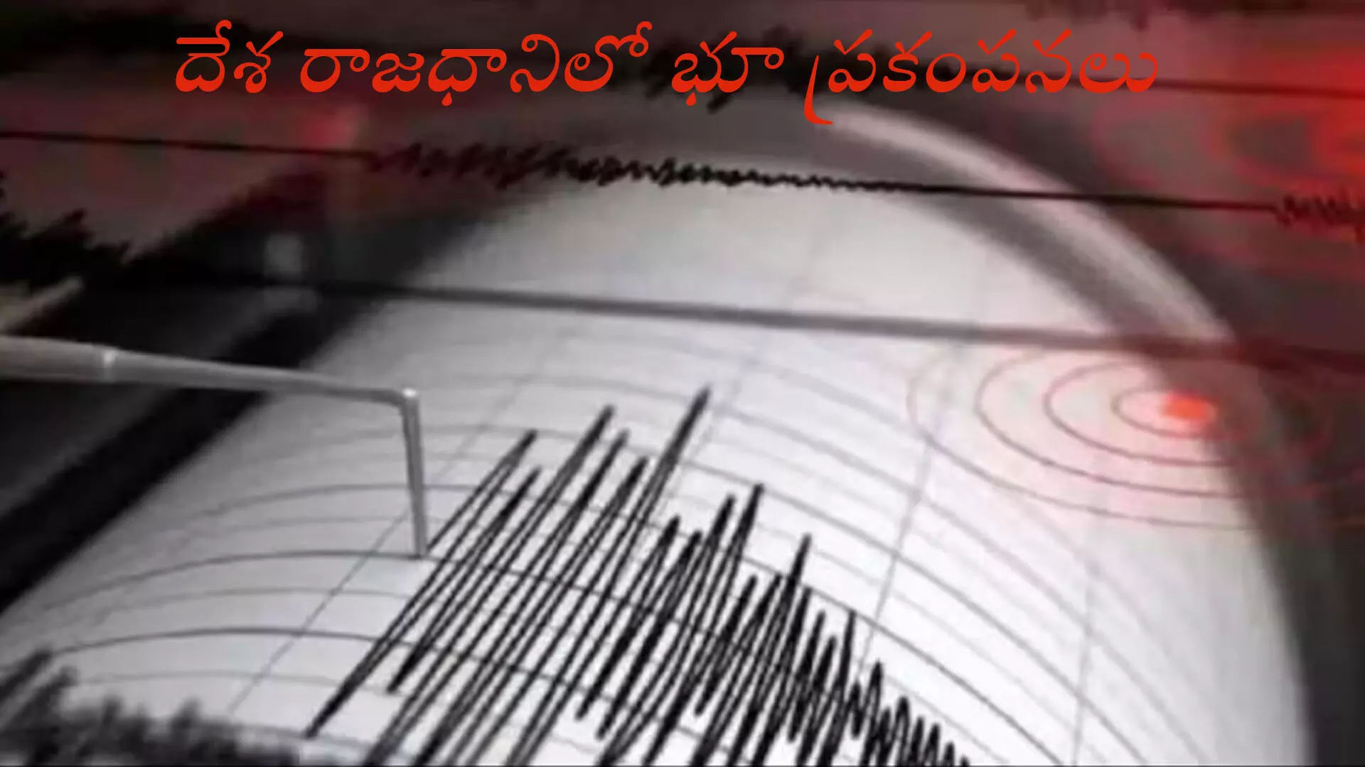 Earthquake in Delhi : రాజధాని ఢిల్లీలో భూ ప్రకంపనలు Earthquake in Delhi : రాజధాని ఢిల్లీలో భూ ప్రకంపనలు