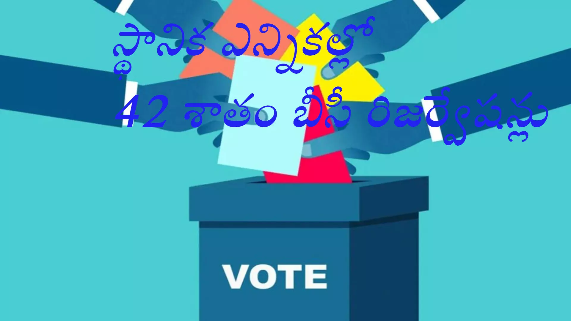 BC Reservations : స్థానిక సంస్ధల ఎన్నికల్లో బీసీ రిజర్వేషన్లకు గ్రీన్ సిగ్నల్ BC Reservations : స్థానిక సంస్ధల ఎన్నికల్లో బీసీ రిజర్వేషన్లకు గ్రీన్ సిగ్నల్