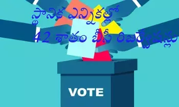 BC Reservations : స్థానిక సంస్ధల ఎన్నికల్లో బీసీ రిజర్వేషన్లకు గ్రీన్ సిగ్నల్ BC Reservations : స్థానిక సంస్ధల ఎన్నికల్లో బీసీ రిజర్వేషన్లకు గ్రీన్ సిగ్నల్