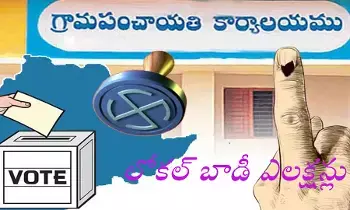 Panchayat Elections : ఆగస్టులో స్థానిక సంస్ధల ఎన్నికలు Panchayat Elections : ఆగస్టులో స్థానిక సంస్ధల ఎన్నికలు