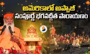 అమెరికాలో అప్పాజీ భగవద్గీత పారాయణం అమెరికాలో అప్పాజీ భగవద్గీత పారాయణం