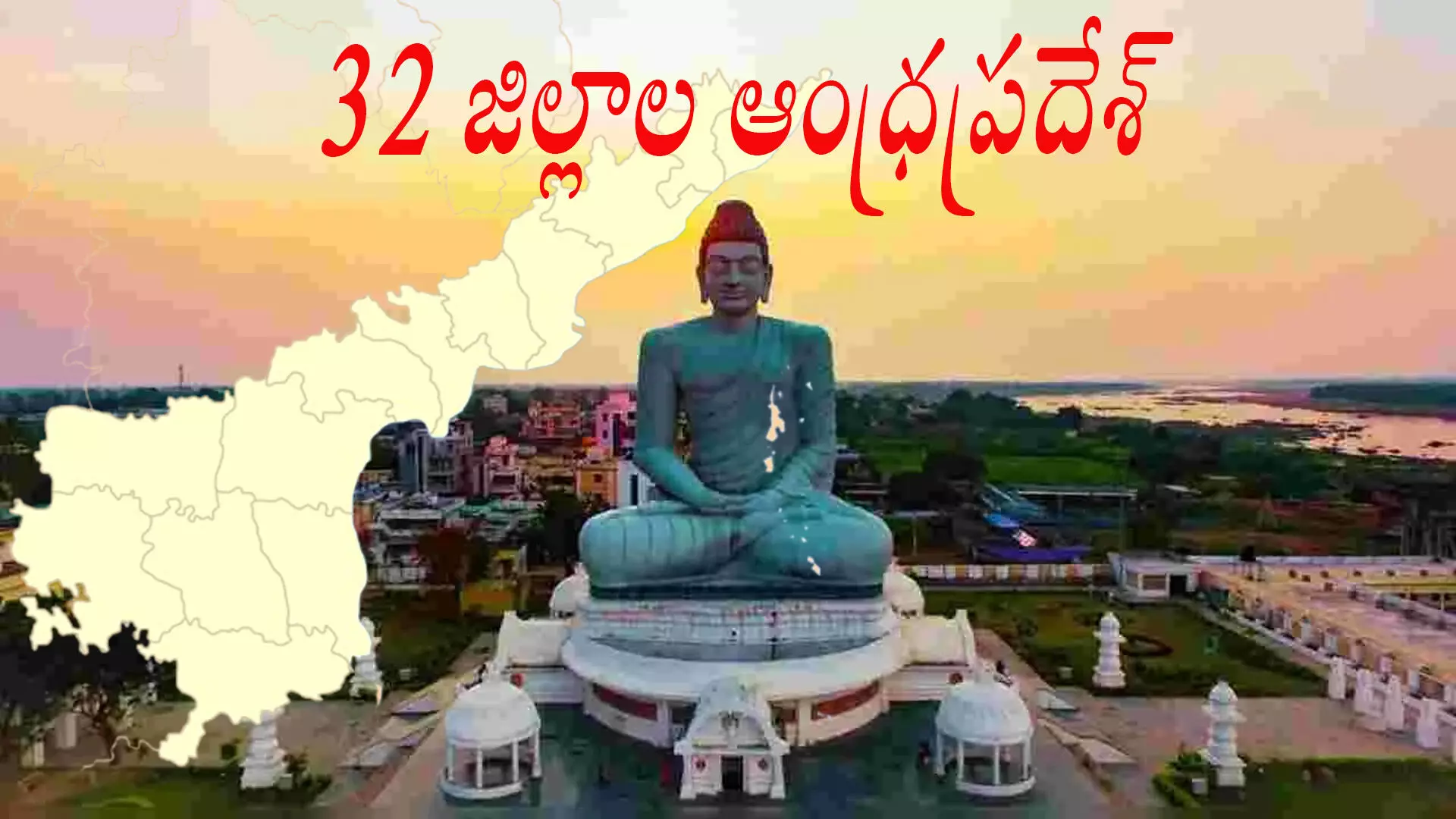 Ap New Districts : ఆంధ్రప్రదేశ్లో 26 నుంచి 32కి పెరిగనున్న జిల్లాలు Ap New Districts : ఆంధ్రప్రదేశ్లో 26 నుంచి 32కి పెరిగనున్న జిల్లాలు