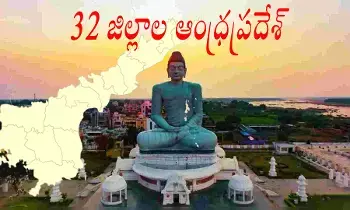 Ap New Districts : ఆంధ్రప్రదేశ్లో 26 నుంచి 32కి పెరిగనున్న జిల్లాలు Ap New Districts : ఆంధ్రప్రదేశ్లో 26 నుంచి 32కి పెరిగనున్న జిల్లాలు
