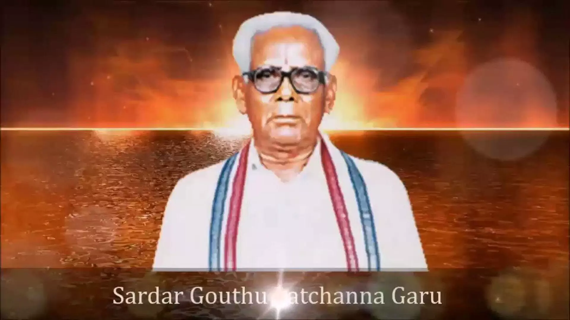 అధికారికంగా సర్దార్ గౌతు లచ్చన్న జయంతి అధికారికంగా సర్దార్ గౌతు లచ్చన్న జయంతి