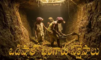 Gold Deposits In Odisha : ఒడిషా రాష్ట్రలో భారీ బంగారు నిక్షేపాలు Gold Deposits In Odisha : ఒడిషా రాష్ట్రలో భారీ బంగారు నిక్షేపాలు