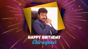 HBD Chiranjeevi : చిరంజీవి గురించి ఈ ఆసక్తికరమైన విషయాలు మీకు తెలుసా? HBD Chiranjeevi : చిరంజీవి గురించి ఈ ఆసక్తికరమైన విషయాలు మీకు తెలుసా?