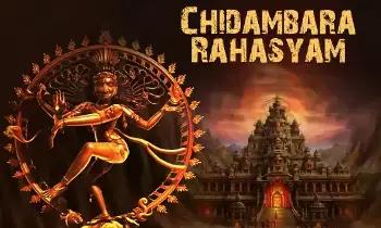 Chidambara Secret: చిదంబర రహస్యం అంటే ఏమిటీ?