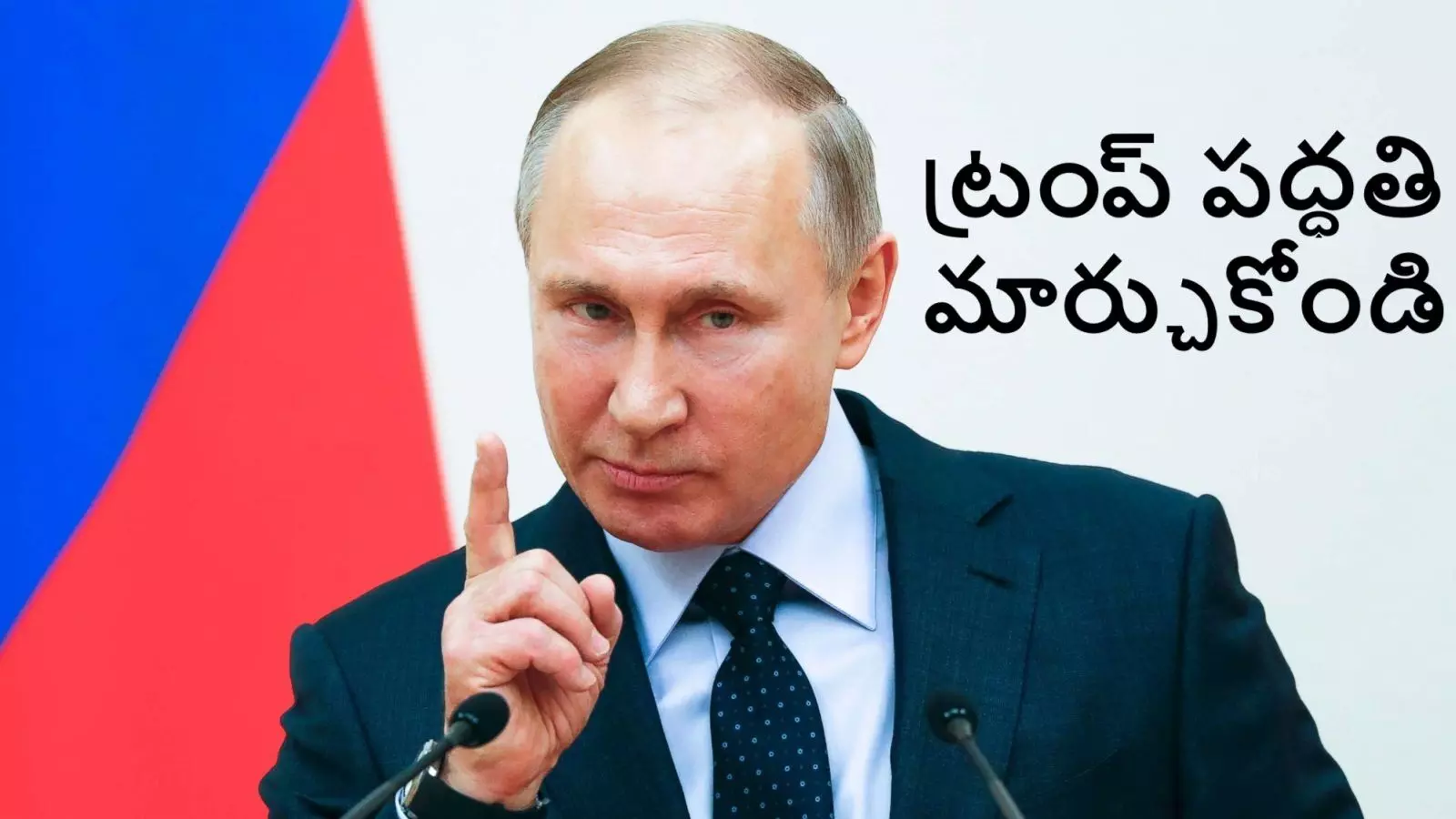 Putin: భారత్, చైనాపై అమెరికా ఆంక్షలను ఖండించిన పుతిన్