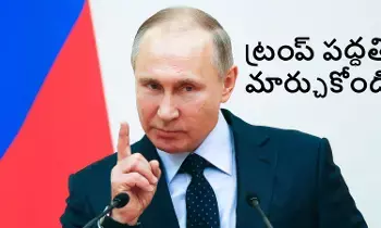 Putin: భారత్, చైనాపై అమెరికా ఆంక్షలను ఖండించిన పుతిన్ Putin: భారత్, చైనాపై అమెరికా ఆంక్షలను ఖండించిన పుతిన్