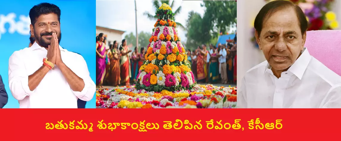Bathukamma Festival: బతుకమ్మ పండుగ సందర్భంగా శుభాకాంక్షలు తెలిపిన సీఎం రేవంత్‌, మాజీ సీఎం కేసీఆర్‌